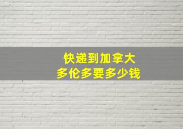 快递到加拿大多伦多要多少钱