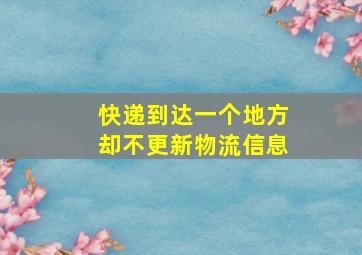 快递到达一个地方却不更新物流信息