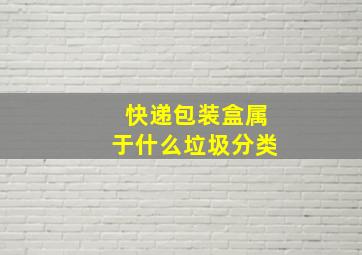 快递包装盒属于什么垃圾分类