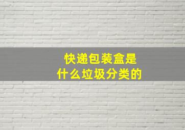 快递包装盒是什么垃圾分类的