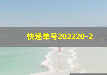 快递单号202220-2