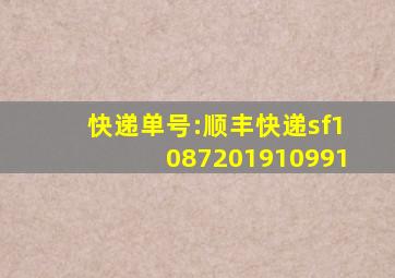 快递单号:顺丰快递sf1087201910991