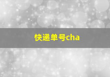 快递单号cha