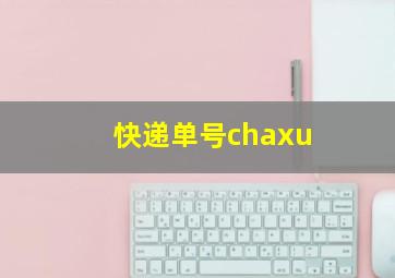 快递单号chaxu