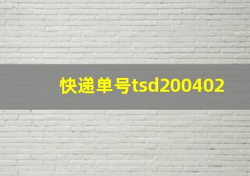 快递单号tsd200402