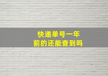 快递单号一年前的还能查到吗