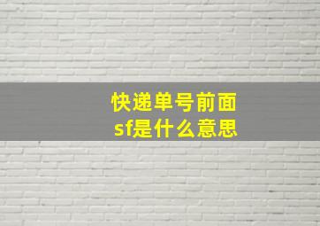 快递单号前面sf是什么意思