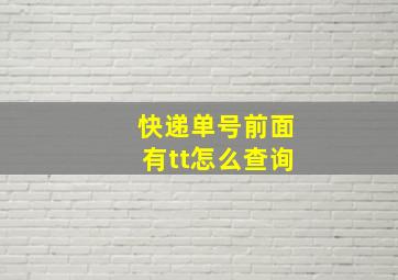 快递单号前面有tt怎么查询