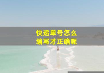 快递单号怎么编写才正确呢