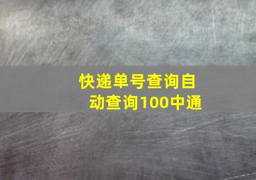 快递单号查询自动查询100中通