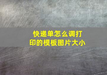 快递单怎么调打印的模板图片大小