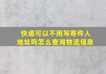 快递可以不用写寄件人地址吗怎么查询物流信息