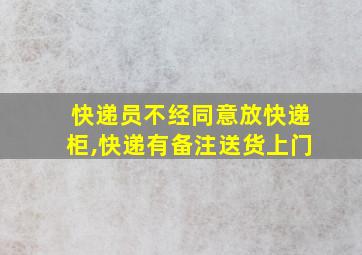 快递员不经同意放快递柜,快递有备注送货上门