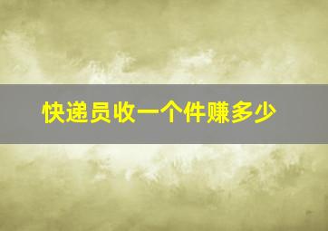 快递员收一个件赚多少