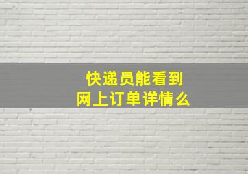 快递员能看到网上订单详情么