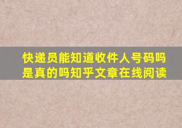 快递员能知道收件人号码吗是真的吗知乎文章在线阅读