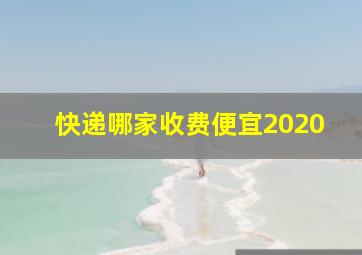 快递哪家收费便宜2020