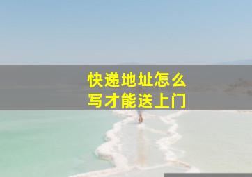 快递地址怎么写才能送上门