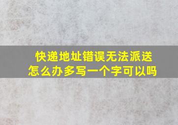 快递地址错误无法派送怎么办多写一个字可以吗