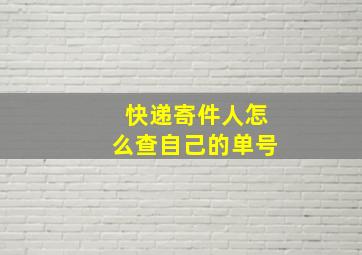 快递寄件人怎么查自己的单号