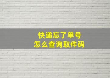 快递忘了单号怎么查询取件码