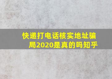 快递打电话核实地址骗局2020是真的吗知乎