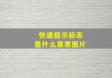 快递指示标志是什么意思图片