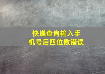 快递查询输入手机号后四位数错误