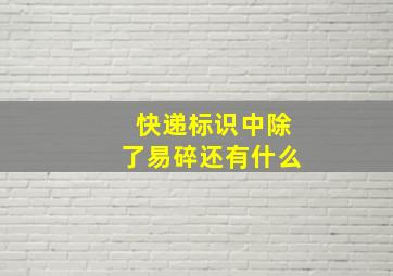 快递标识中除了易碎还有什么