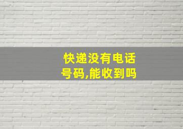 快递没有电话号码,能收到吗