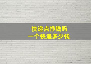 快递点挣钱吗一个快递多少钱