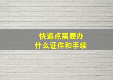 快递点需要办什么证件和手续