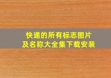 快递的所有标志图片及名称大全集下载安装