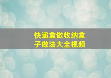 快递盒做收纳盒子做法大全视频