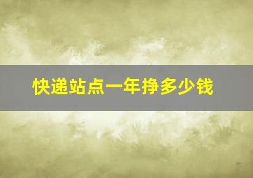 快递站点一年挣多少钱