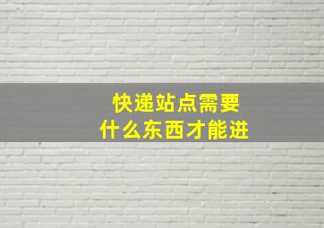 快递站点需要什么东西才能进