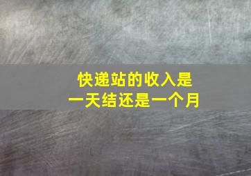 快递站的收入是一天结还是一个月