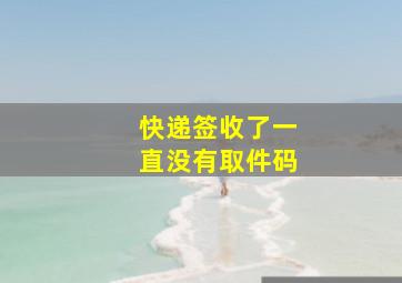 快递签收了一直没有取件码