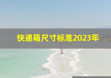 快递箱尺寸标准2023年