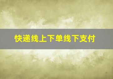 快递线上下单线下支付