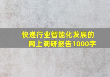 快递行业智能化发展的网上调研报告1000字