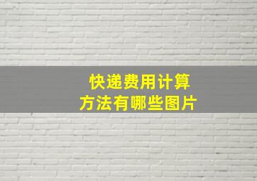 快递费用计算方法有哪些图片