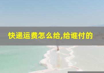 快递运费怎么给,给谁付的