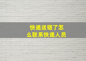 快递送错了怎么联系快递人员