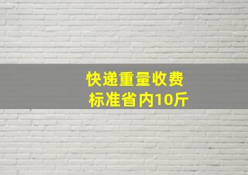 快递重量收费标准省内10斤