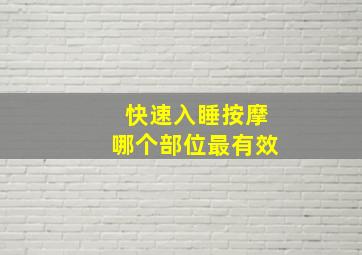 快速入睡按摩哪个部位最有效