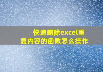 快速删除excel重复内容的函数怎么操作