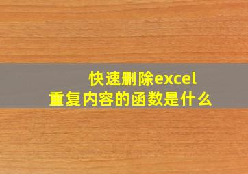 快速删除excel重复内容的函数是什么