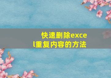 快速删除excel重复内容的方法