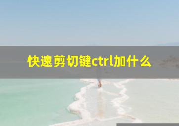 快速剪切键ctrl加什么